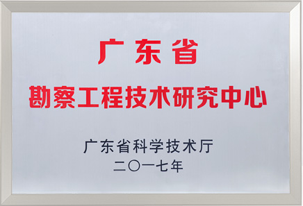 广东省勘察工程研究中心