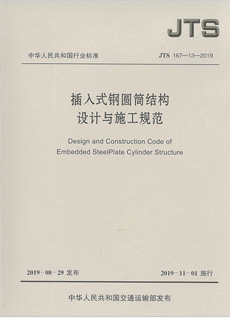 插入式钢圆筒结构设计与施工规范