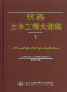 汉英土木工程大词典（上）