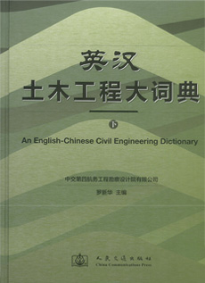 英汉土木工程大词典（下）