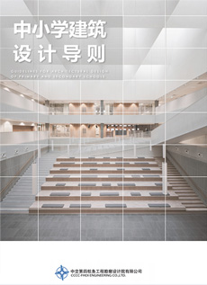 中小学建筑设计导则