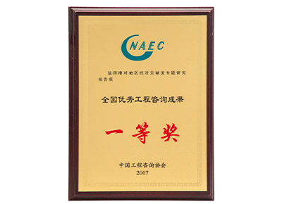 全国优秀工程咨询成果一等奖