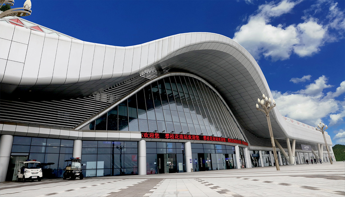 攀枝花火车南站基础设施项目