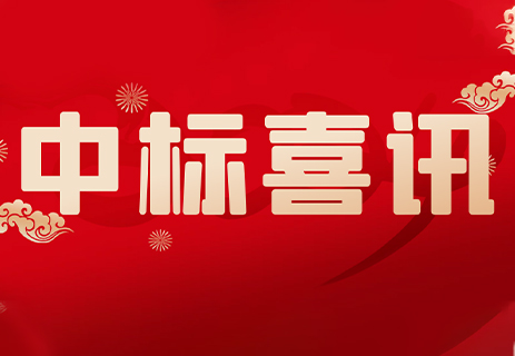 公司中标江阴港城经济区（蓝园片区）开发建设项目