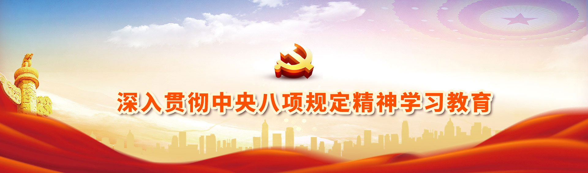 深入贯彻中央八项规定精神学习教育