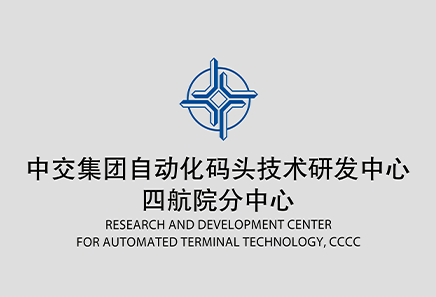 中交集团自动化码头技术研发中心
