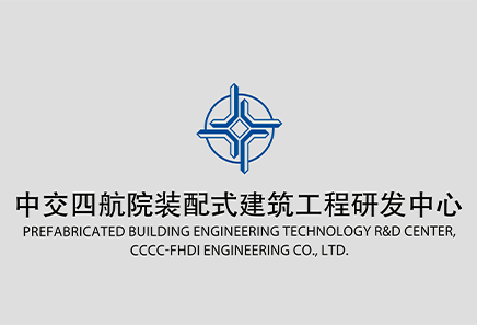 中交四航院装配式建筑工程研发中心