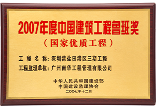 中国建筑工程鲁班奖