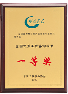 全国优秀工程咨询成果一等奖