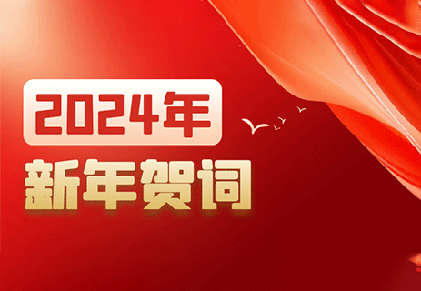 2024 新年贺词