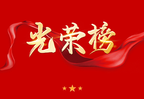 光荣榜！公司获中交集团多项荣誉 