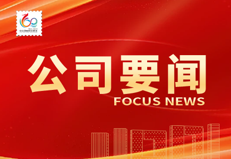 公司召开庆祝建院60周年系列活动启动会 