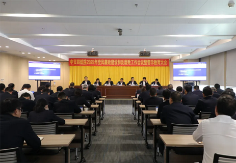 公司召开2025年党风廉政建设和反腐败工作会议暨警示教育大会